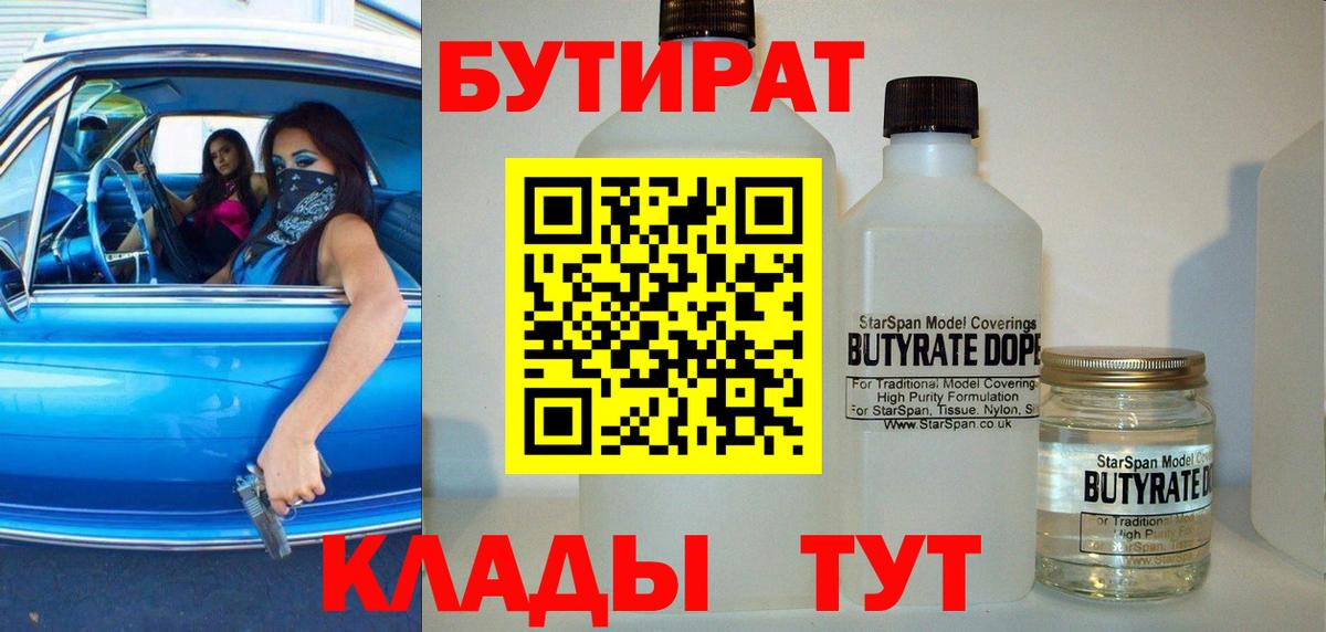 Бутират 1.4BDO  Вход с VPN  Тавда 
